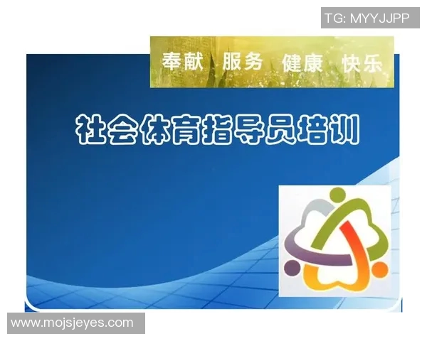 社会体育指导员培训的收获与反思促进个人成长与社会发展的心得体会