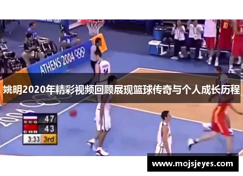 姚明2020年精彩视频回顾展现篮球传奇与个人成长历程