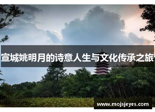 宣城姚明月的诗意人生与文化传承之旅