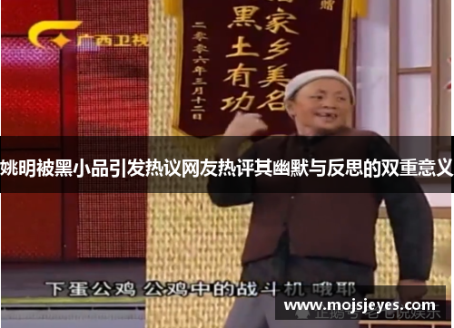 姚明被黑小品引发热议网友热评其幽默与反思的双重意义