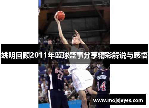 姚明回顾2011年篮球盛事分享精彩解说与感悟
