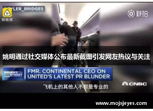 姚明通过社交媒体公布最新截图引发网友热议与关注