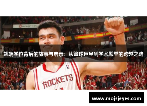 姚明学位背后的故事与启示：从篮球巨星到学术殿堂的跨越之路