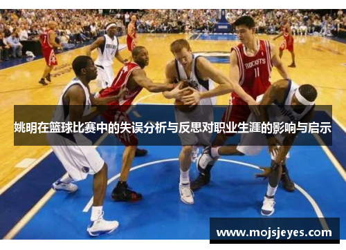 姚明在篮球比赛中的失误分析与反思对职业生涯的影响与启示