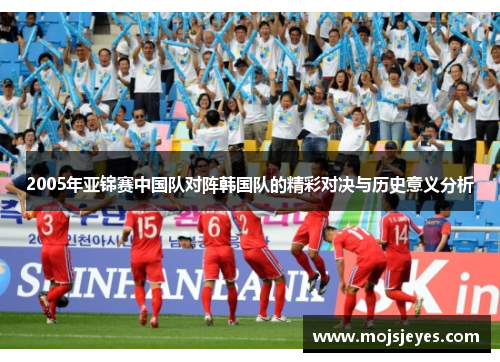 2005年亚锦赛中国队对阵韩国队的精彩对决与历史意义分析