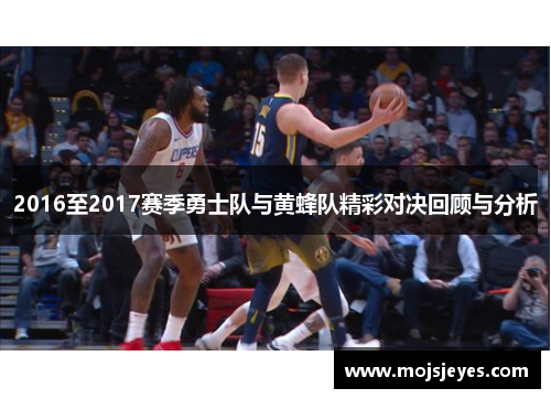 2016至2017赛季勇士队与黄蜂队精彩对决回顾与分析