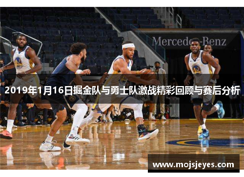 2019年1月16日掘金队与勇士队激战精彩回顾与赛后分析
