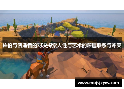佐伯与创造者的对决探索人性与艺术的深层联系与冲突