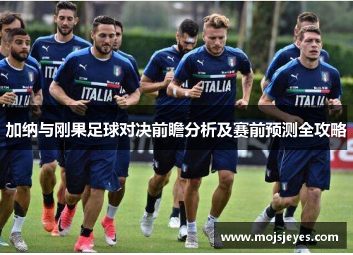 加纳与刚果足球对决前瞻分析及赛前预测全攻略