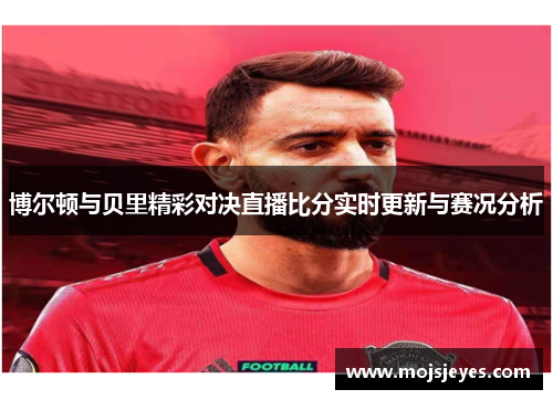 博尔顿与贝里精彩对决直播比分实时更新与赛况分析