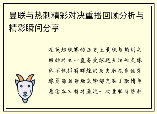 曼联与热刺精彩对决重播回顾分析与精彩瞬间分享