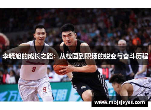 李晓旭的成长之路：从校园到职场的蜕变与奋斗历程