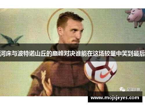 河床与波特诺山丘的巅峰对决谁能在这场较量中笑到最后
