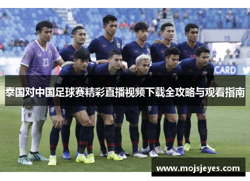 泰国对中国足球赛精彩直播视频下载全攻略与观看指南