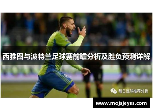 西雅图与波特兰足球赛前瞻分析及胜负预测详解