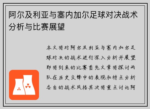 阿尔及利亚与塞内加尔足球对决战术分析与比赛展望