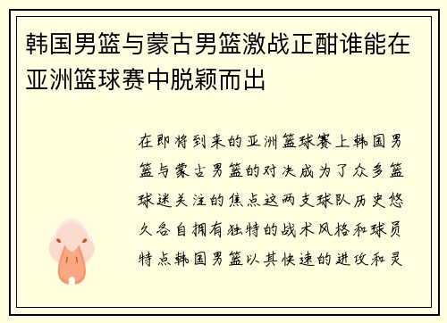 韩国男篮与蒙古男篮激战正酣谁能在亚洲篮球赛中脱颖而出