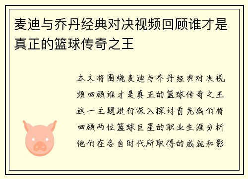 麦迪与乔丹经典对决视频回顾谁才是真正的篮球传奇之王