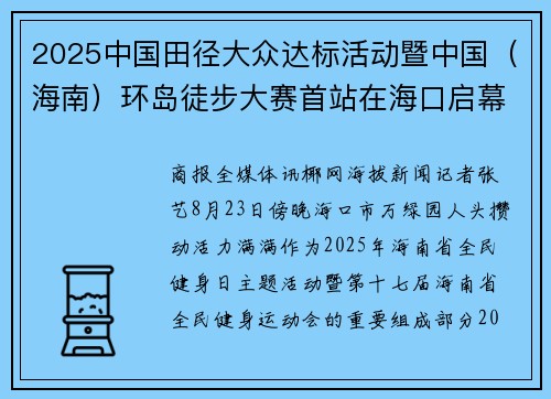 2025中国田径大众达标活动暨中国（海南）环岛徒步大赛首站在海口启幕