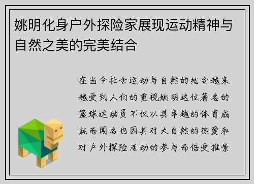 姚明化身户外探险家展现运动精神与自然之美的完美结合
