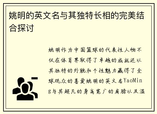 姚明的英文名与其独特长相的完美结合探讨