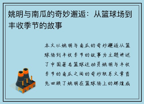 姚明与南瓜的奇妙邂逅：从篮球场到丰收季节的故事