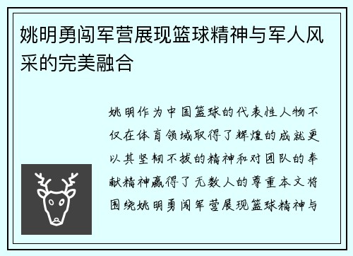 姚明勇闯军营展现篮球精神与军人风采的完美融合