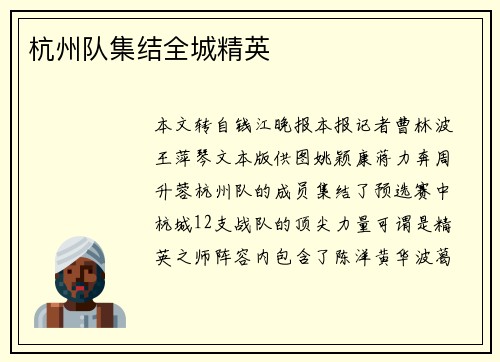 杭州队集结全城精英