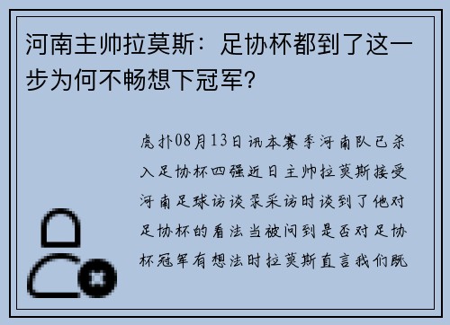 河南主帅拉莫斯：足协杯都到了这一步为何不畅想下冠军？