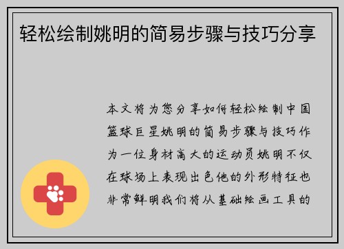 轻松绘制姚明的简易步骤与技巧分享