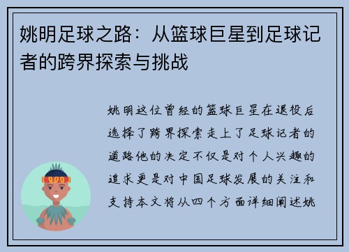 姚明足球之路：从篮球巨星到足球记者的跨界探索与挑战