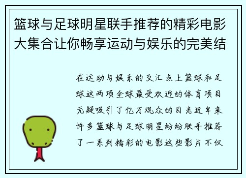 篮球与足球明星联手推荐的精彩电影大集合让你畅享运动与娱乐的完美结合