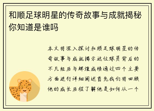 和顺足球明星的传奇故事与成就揭秘你知道是谁吗