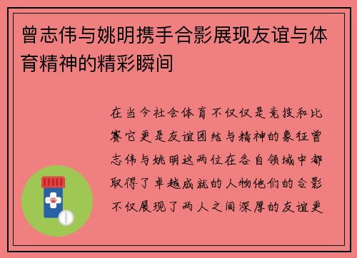曾志伟与姚明携手合影展现友谊与体育精神的精彩瞬间