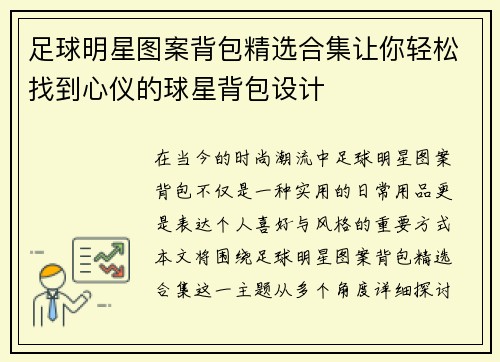 足球明星图案背包精选合集让你轻松找到心仪的球星背包设计