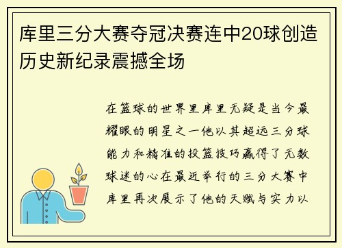 库里三分大赛夺冠决赛连中20球创造历史新纪录震撼全场