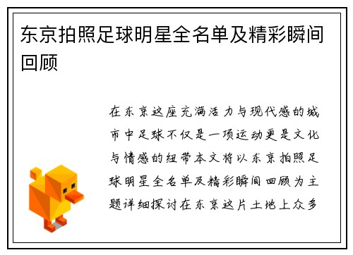 东京拍照足球明星全名单及精彩瞬间回顾