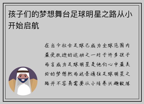 孩子们的梦想舞台足球明星之路从小开始启航