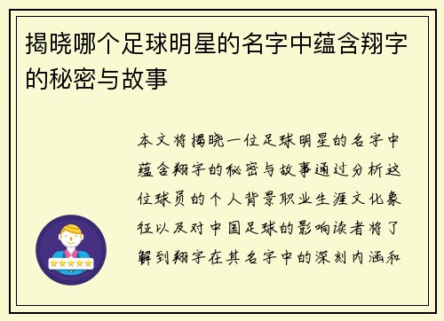 揭晓哪个足球明星的名字中蕴含翔字的秘密与故事