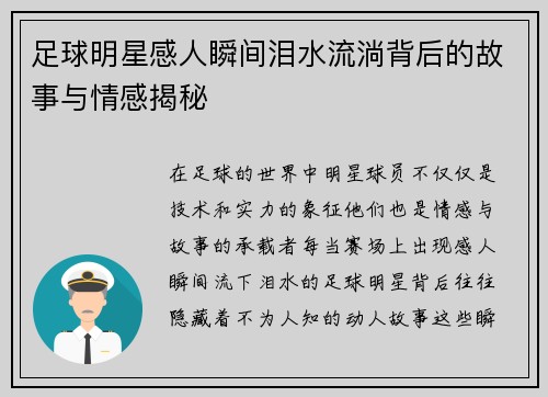 足球明星感人瞬间泪水流淌背后的故事与情感揭秘