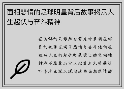 面相悲情的足球明星背后故事揭示人生起伏与奋斗精神