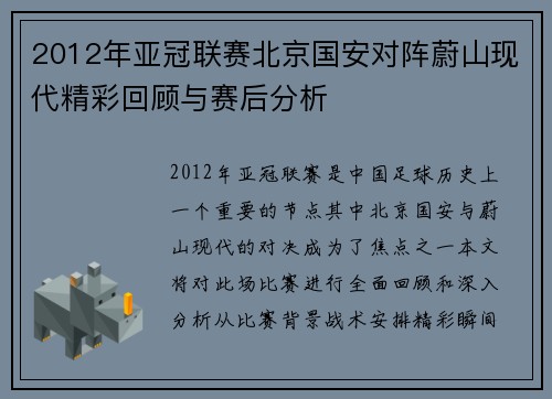 2012年亚冠联赛北京国安对阵蔚山现代精彩回顾与赛后分析