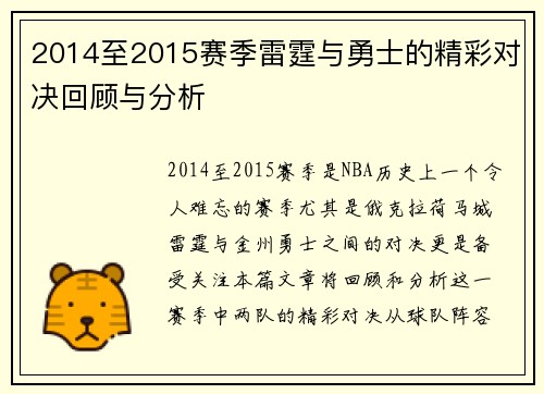 2014至2015赛季雷霆与勇士的精彩对决回顾与分析