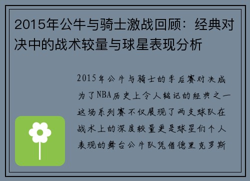2015年公牛与骑士激战回顾：经典对决中的战术较量与球星表现分析