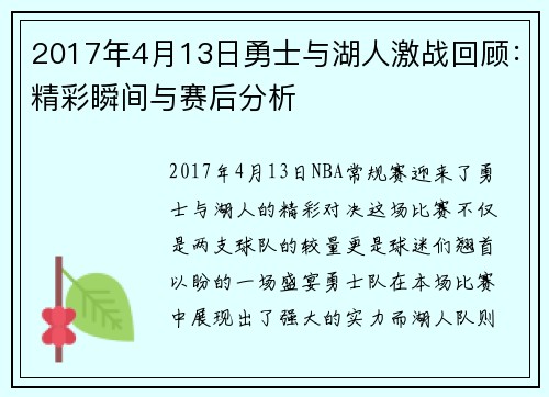 2017年4月13日勇士与湖人激战回顾：精彩瞬间与赛后分析