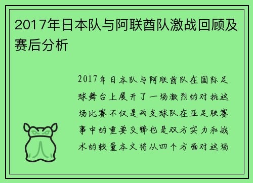 2017年日本队与阿联酋队激战回顾及赛后分析