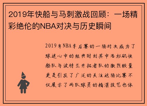 2019年快船与马刺激战回顾：一场精彩绝伦的NBA对决与历史瞬间