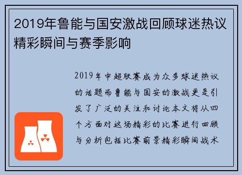 2019年鲁能与国安激战回顾球迷热议精彩瞬间与赛季影响