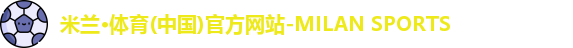 米兰体育